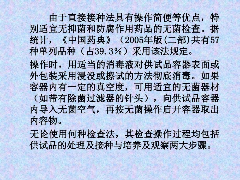 药品的无菌检查技术课件_第3页