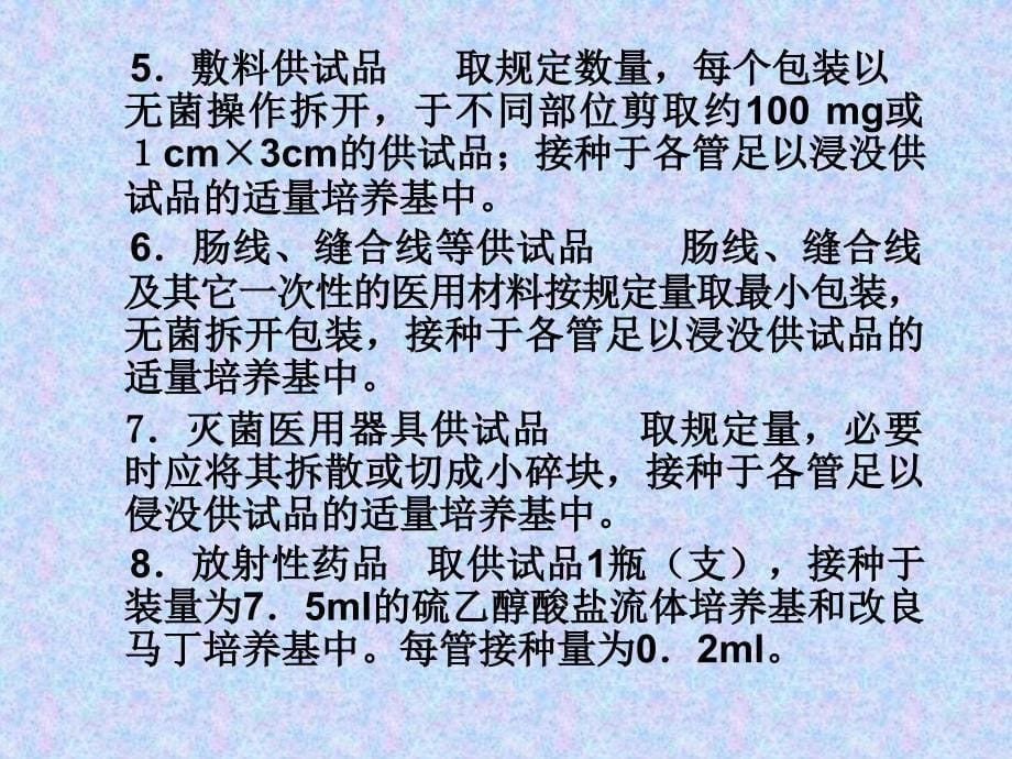 药品的无菌检查技术课件_第5页