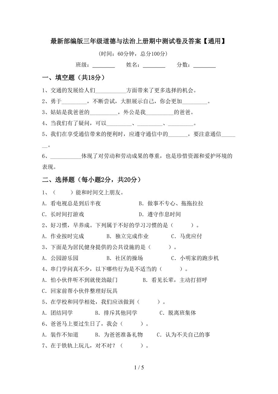 最新部编版三年级道德与法治上册期中测试卷及答案【通用】_第1页