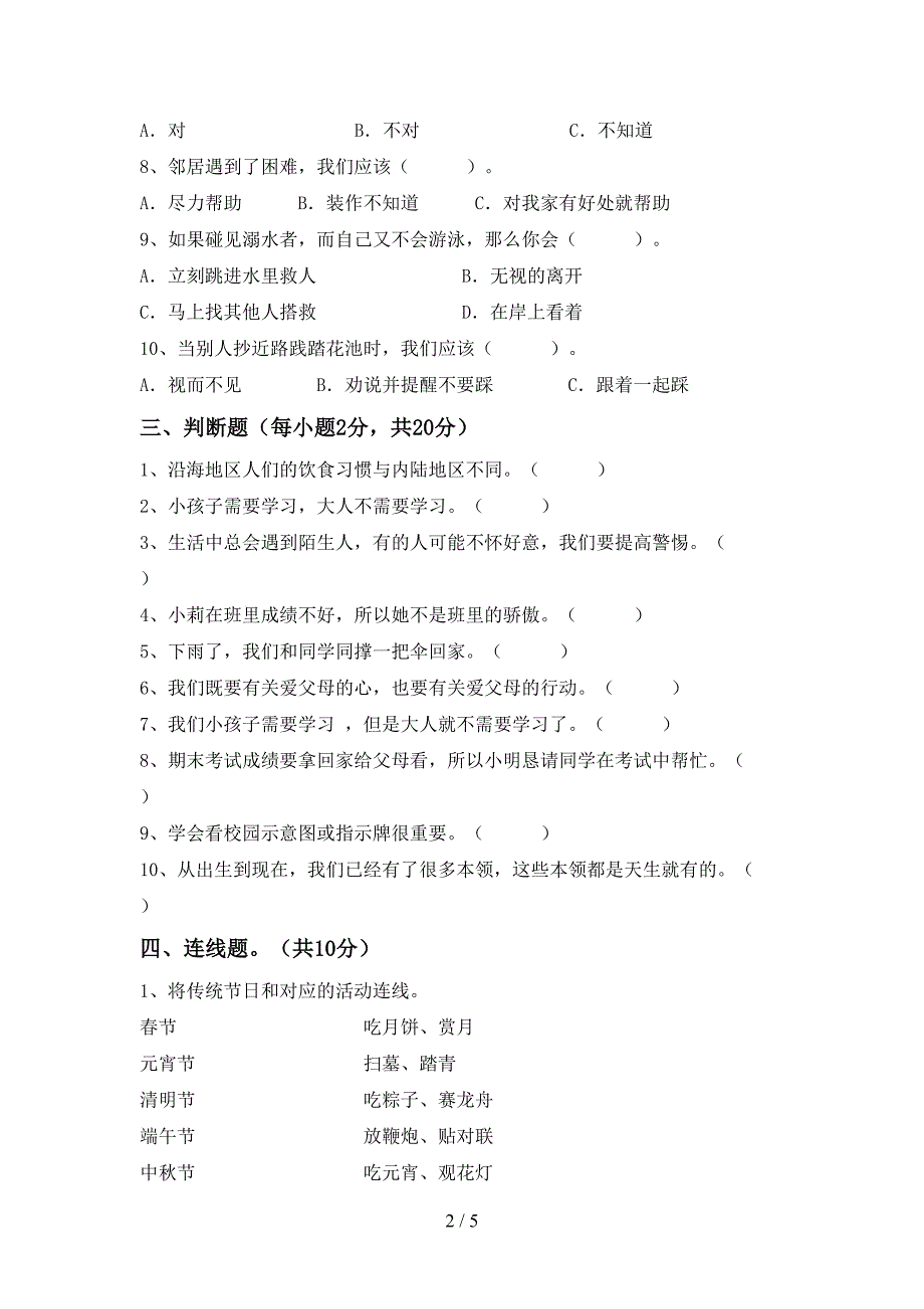 最新部编版三年级道德与法治上册期中测试卷及答案【通用】_第2页