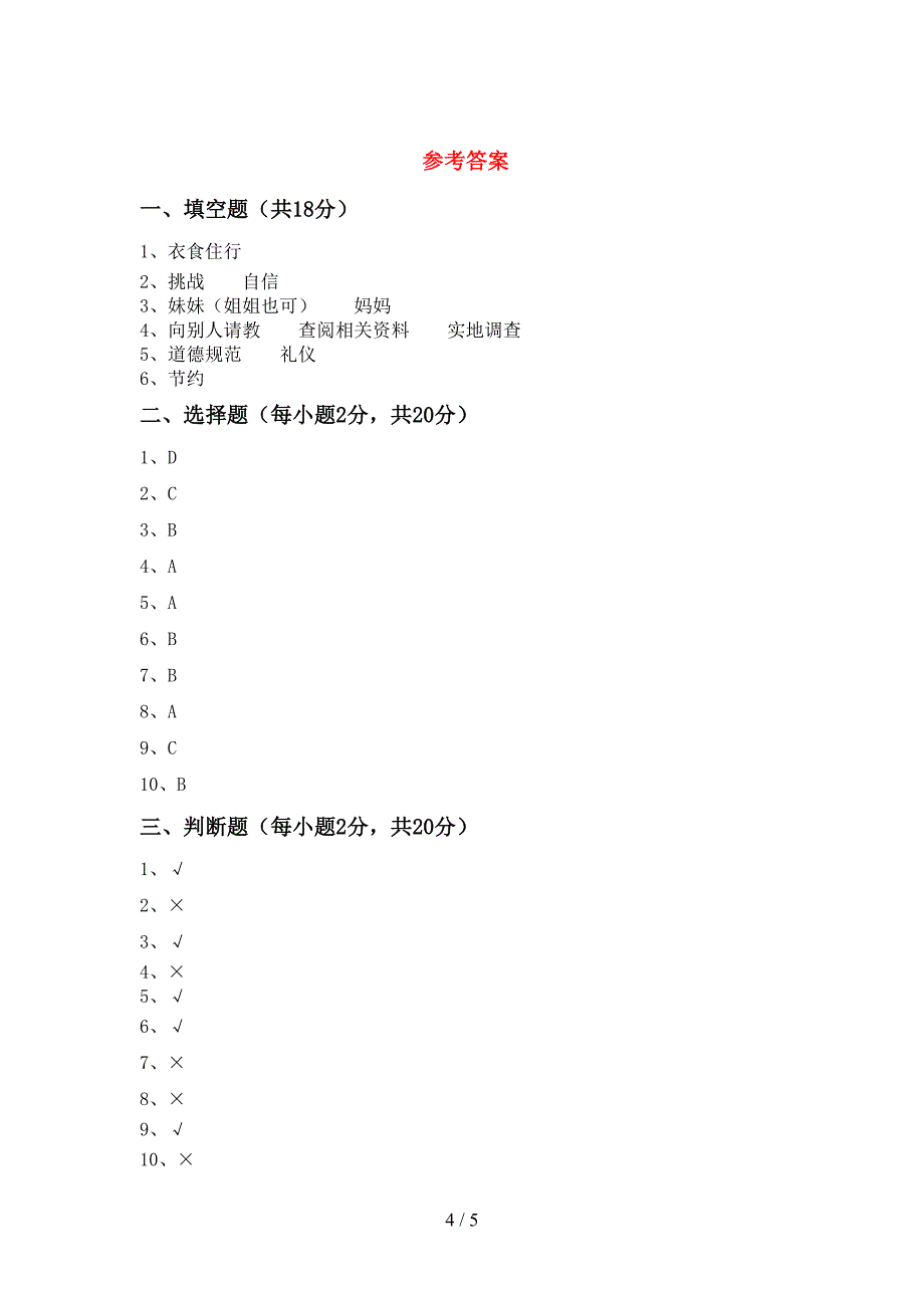 最新部编版三年级道德与法治上册期中测试卷及答案【通用】_第4页