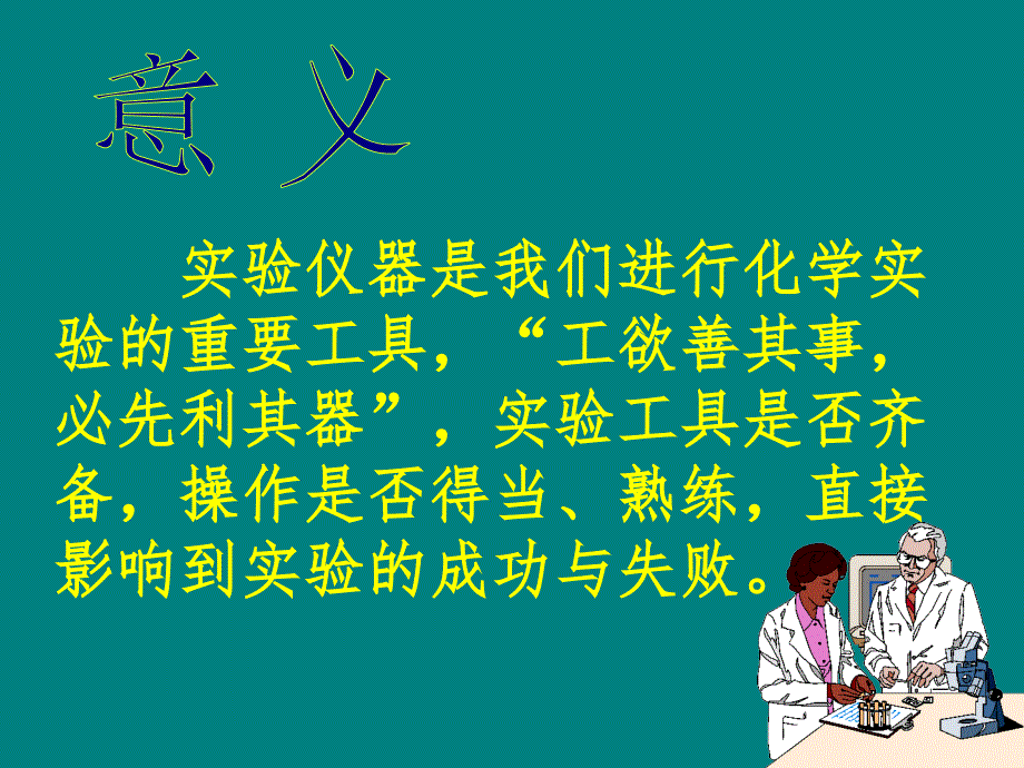 实验室常规玻璃仪器的操作规程及注意事项(化学)_第2页