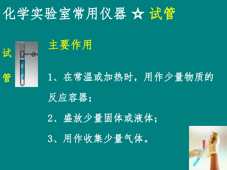 实验室常规玻璃仪器的操作规程及注意事项(化学)_第3页