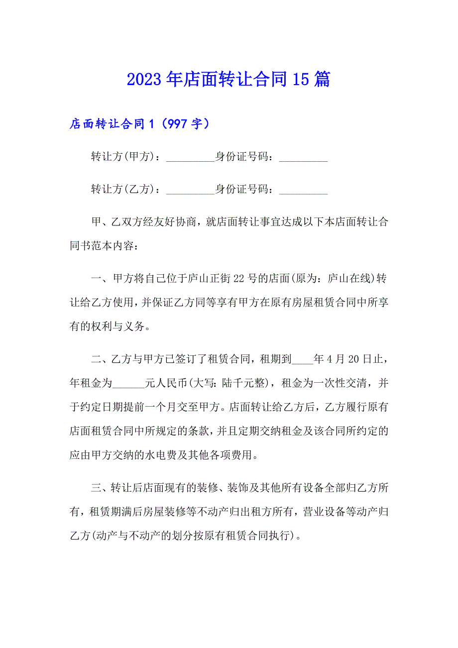 2023年店面转让合同15篇_第1页