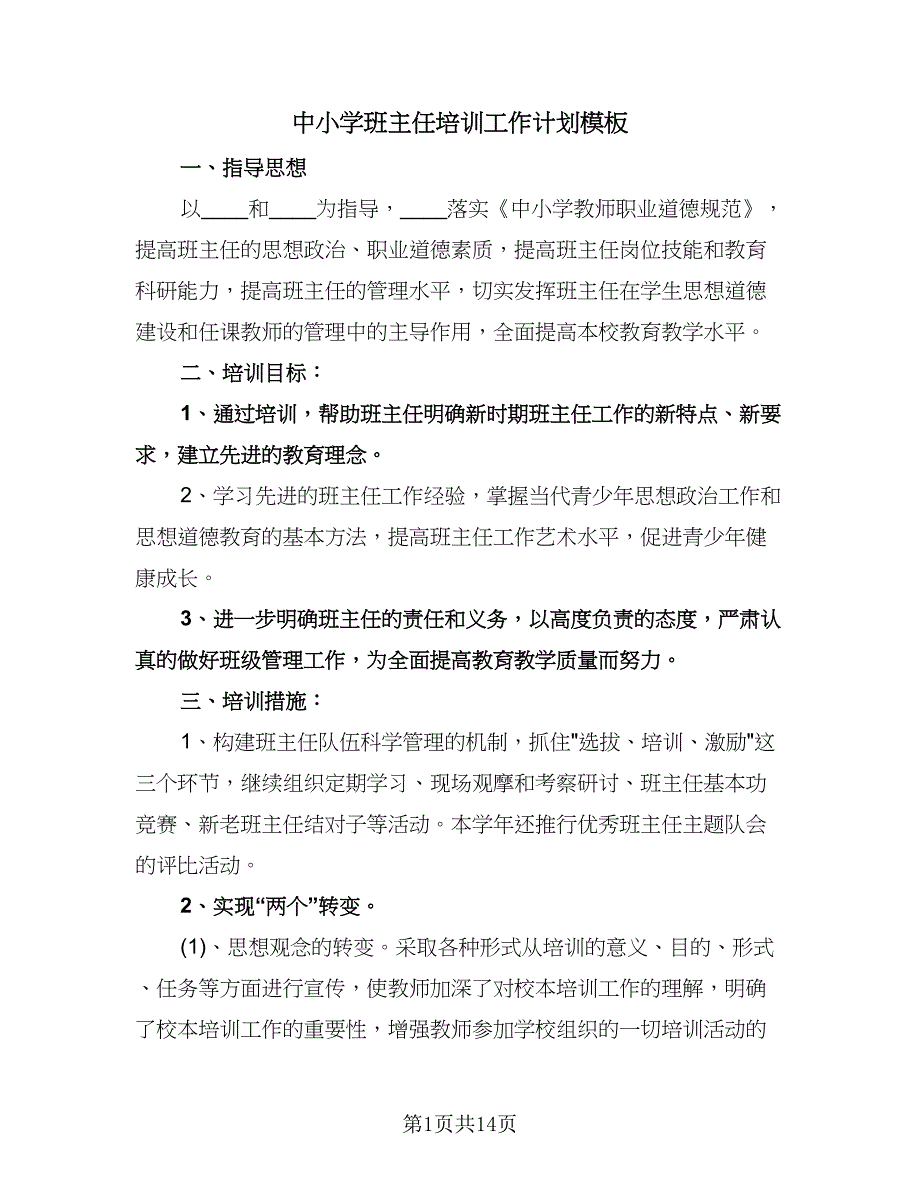 中小学班主任培训工作计划模板（五篇）.doc_第1页