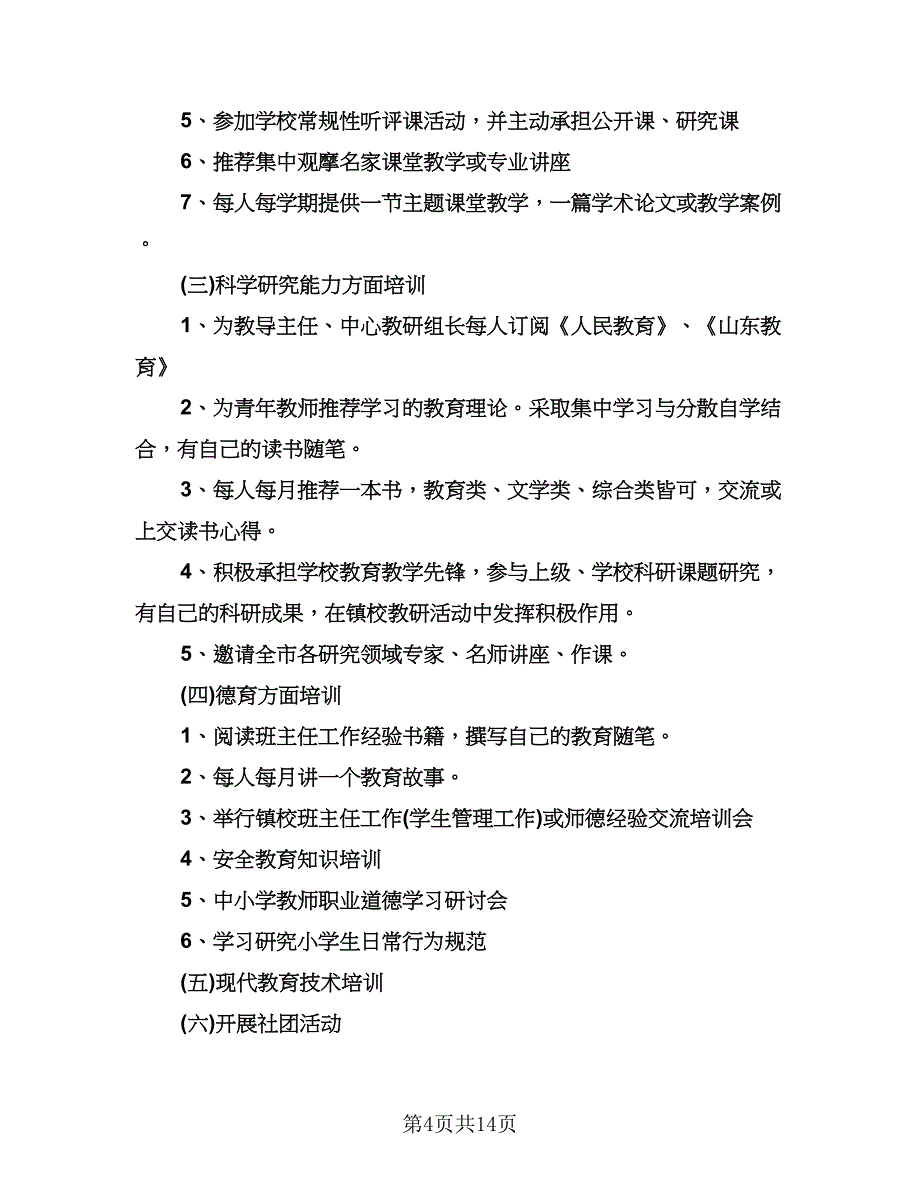 中小学班主任培训工作计划模板（五篇）.doc_第4页