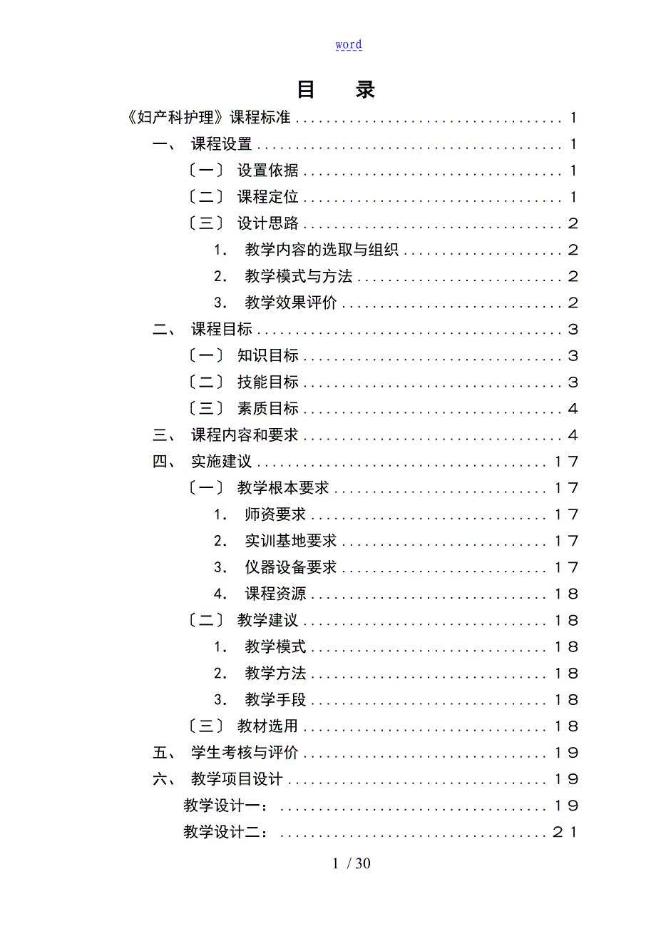 妇产科护理课程实用标准_第1页