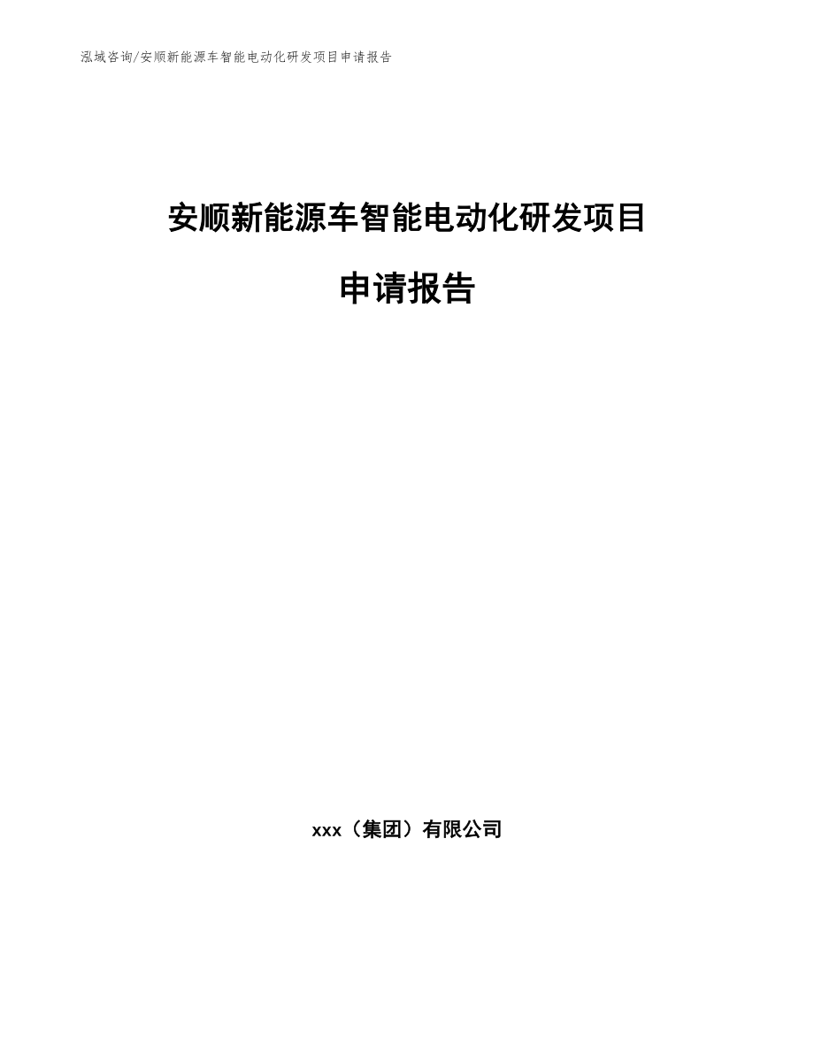 安顺新能源车智能电动化研发项目申请报告_第1页