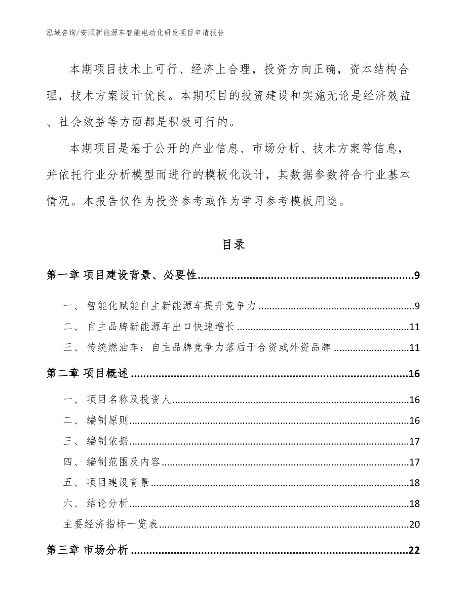 安顺新能源车智能电动化研发项目申请报告_第3页