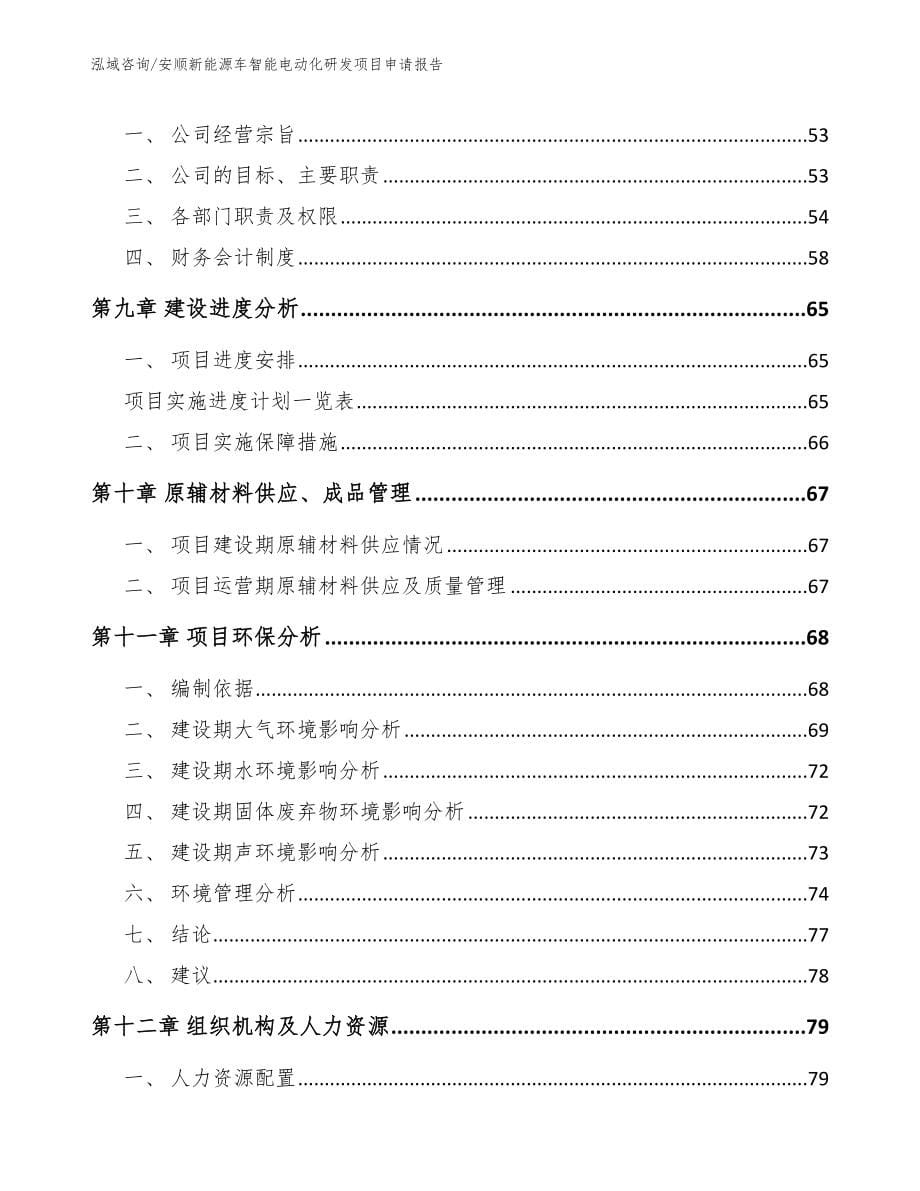 安顺新能源车智能电动化研发项目申请报告_第5页