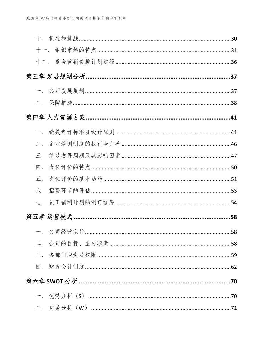 乌兰察布市扩大内需项目投资价值分析报告范文参考_第3页