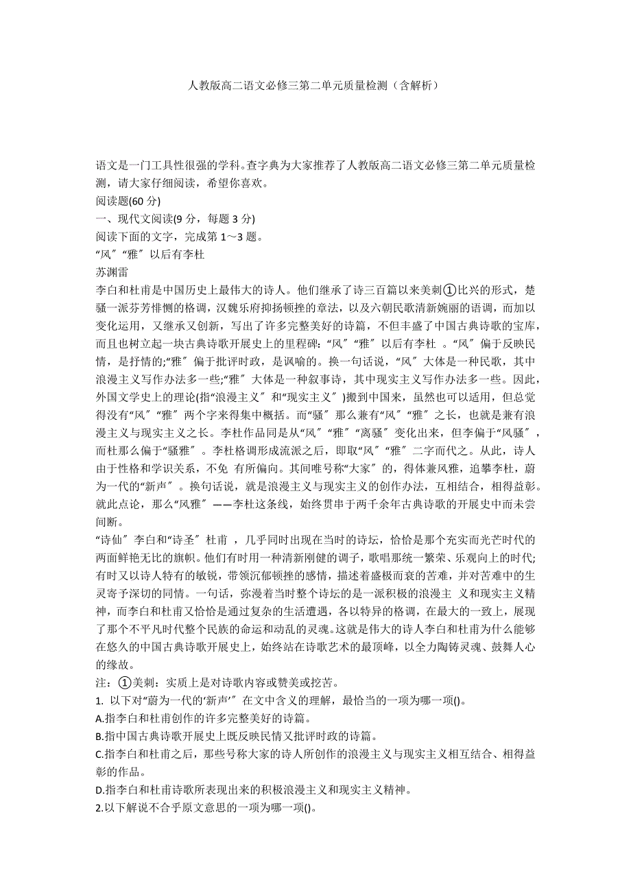 人教版高二语文必修三第二单元质量检测（含解析）_第1页