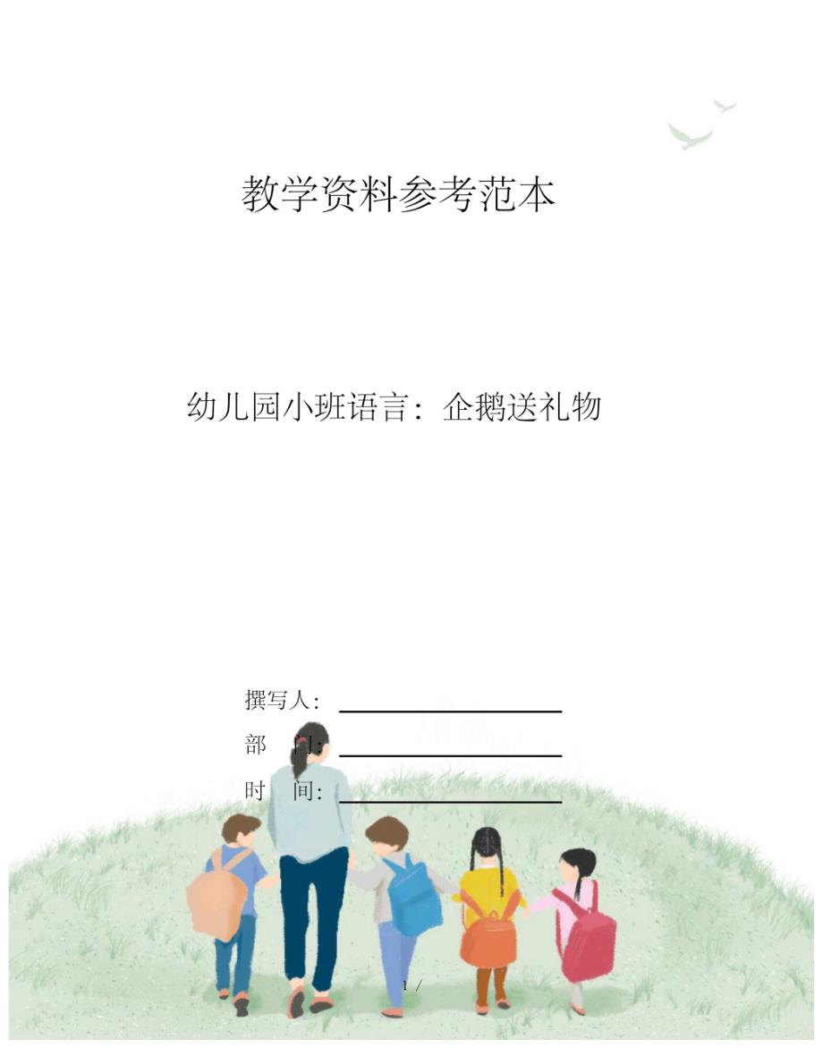 幼儿园小班语言企鹅送礼物_第1页