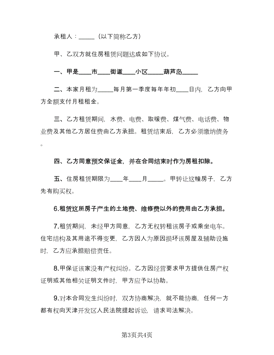 虎年个人租房协议书样本（2篇）.doc_第3页