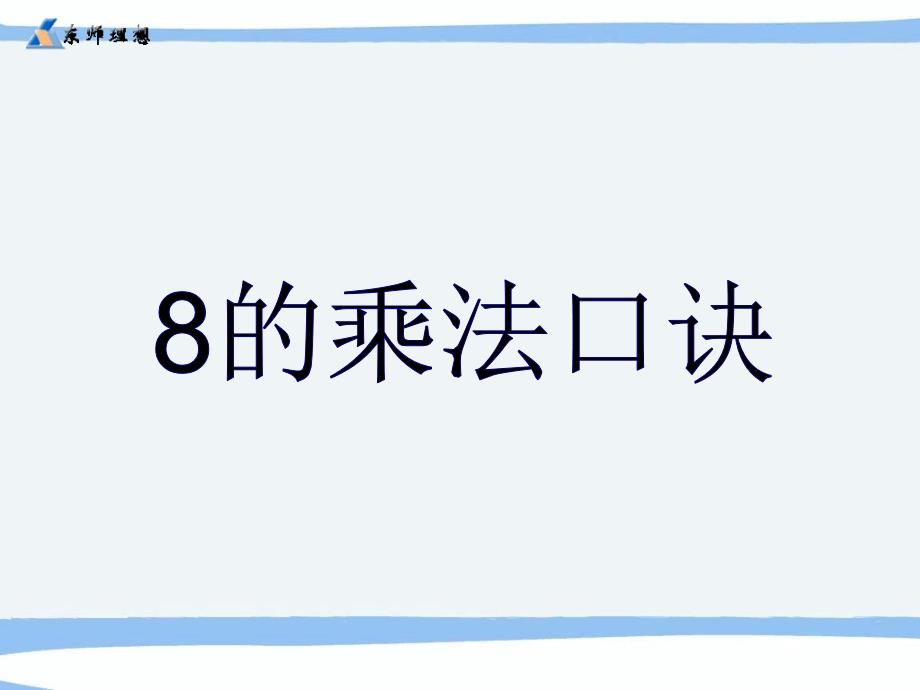 人教版二年级数学上册《8的乘法口诀》PPT课件_第1页