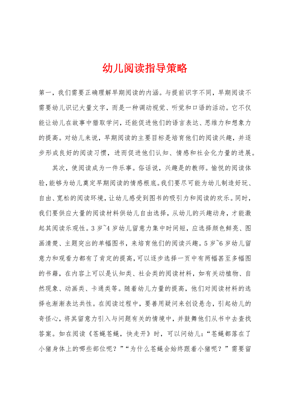 幼儿阅读指导策略.docx_第1页