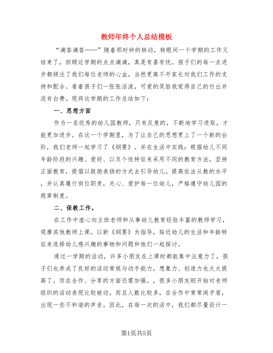 教师年终个人总结模板（三篇）.doc_第1页