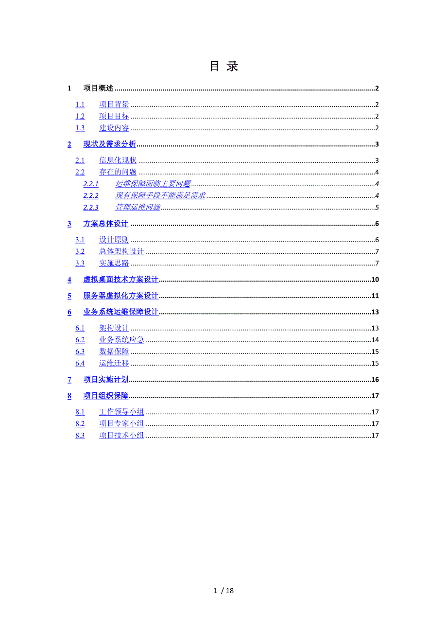 云平台运维建设方案.doc_第2页