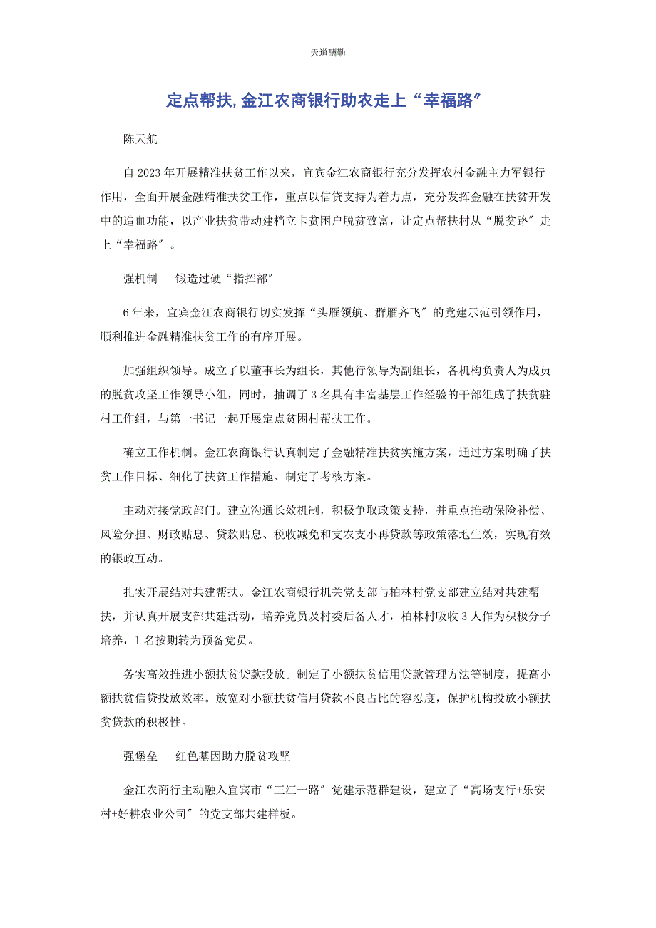 2023年定点帮扶金江农商银行助农走上“幸福路”.docx_第1页