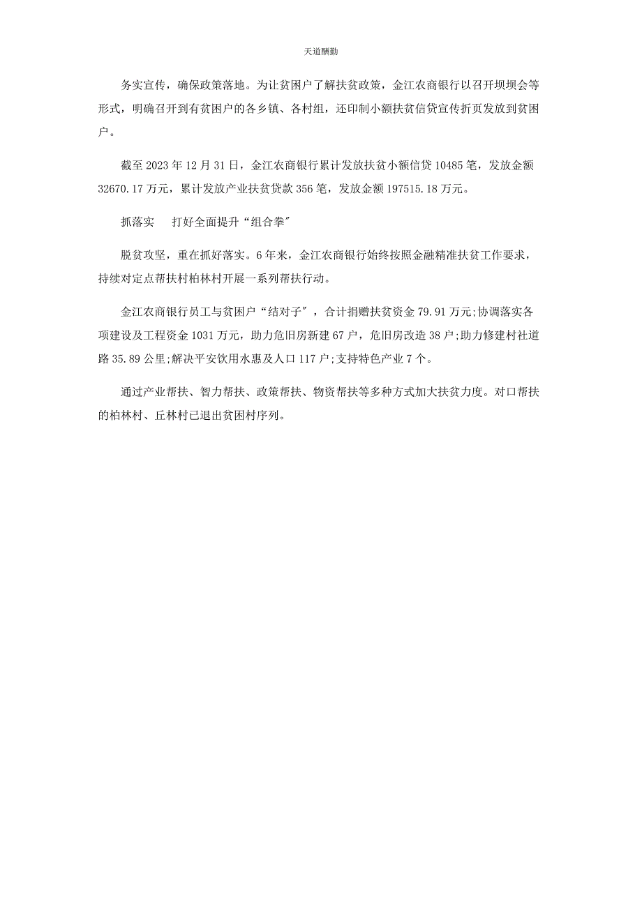 2023年定点帮扶金江农商银行助农走上“幸福路”.docx_第3页