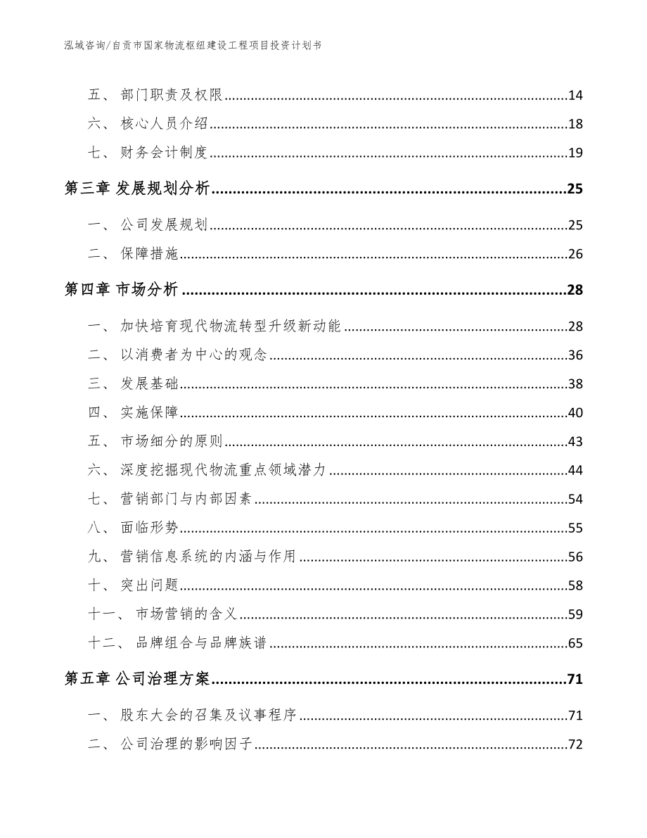 自贡市国家物流枢纽建设工程项目投资计划书参考范文_第4页