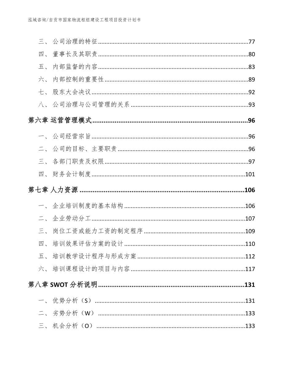 自贡市国家物流枢纽建设工程项目投资计划书参考范文_第5页