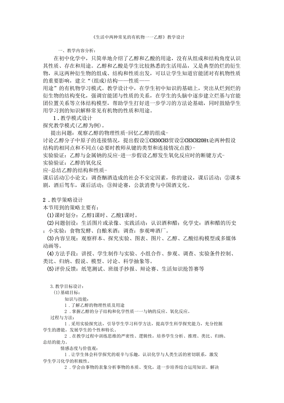 生活中两种常见的有机物―乙醇教学设计_第1页