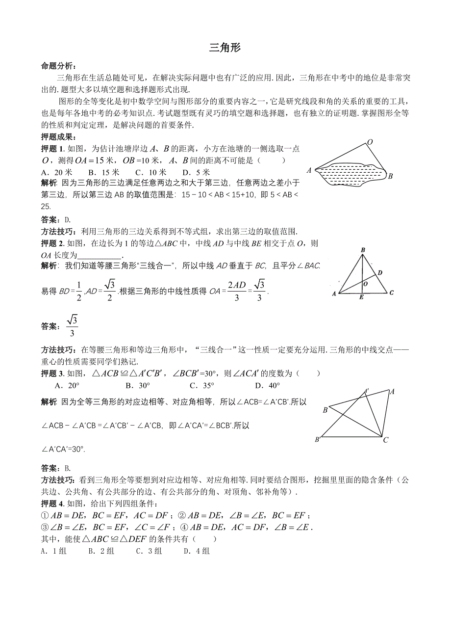 备战2012中考数学压题专题4三角形_第1页