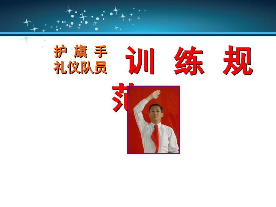 升旗手护旗手培训动作训练规范.ppt_第1页