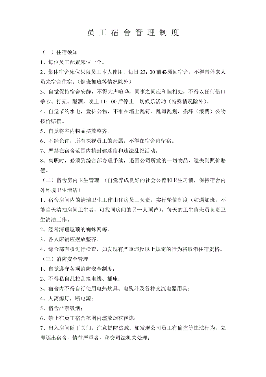 员工宿舍管理流程_第3页