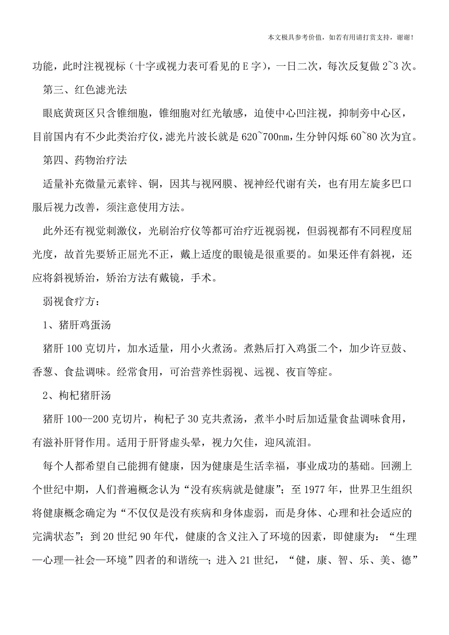 孩子弱视有信号-推荐4大治疗弱视的方法(专业文档).doc_第2页