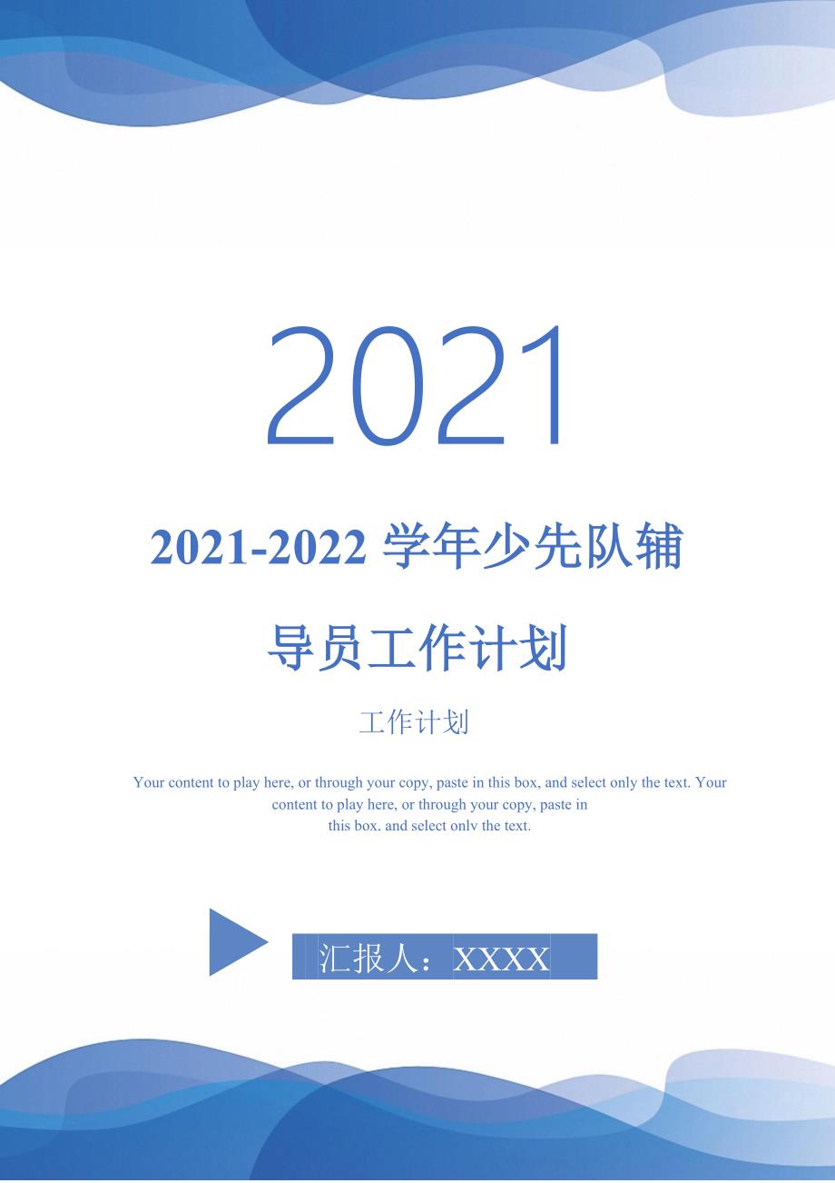 2021-2022学年少先队辅导员工作计划_第1页