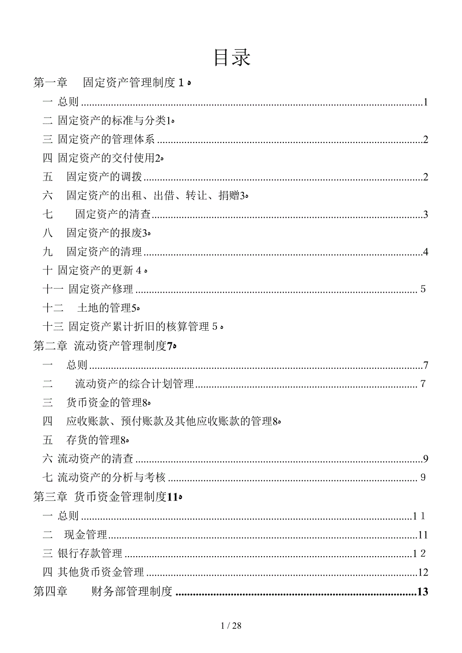 家辉基因技术有限公司财务制度_第2页