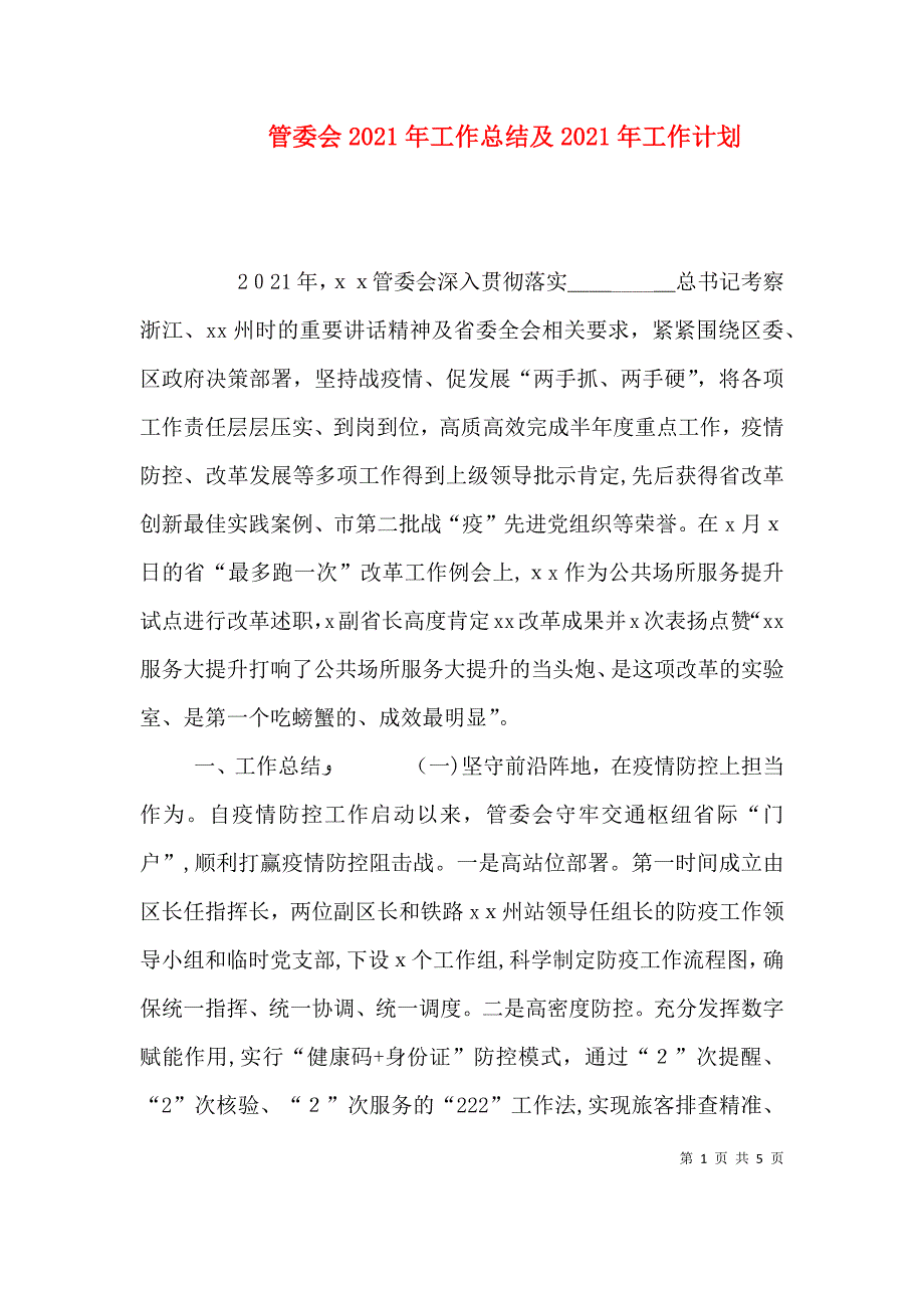 管委会工作总结及工作计划_第1页