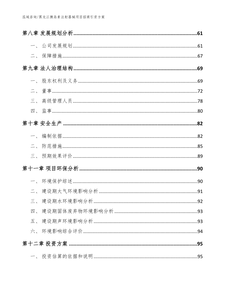 黑龙江胰岛素注射器械项目招商引资方案【参考范文】_第3页