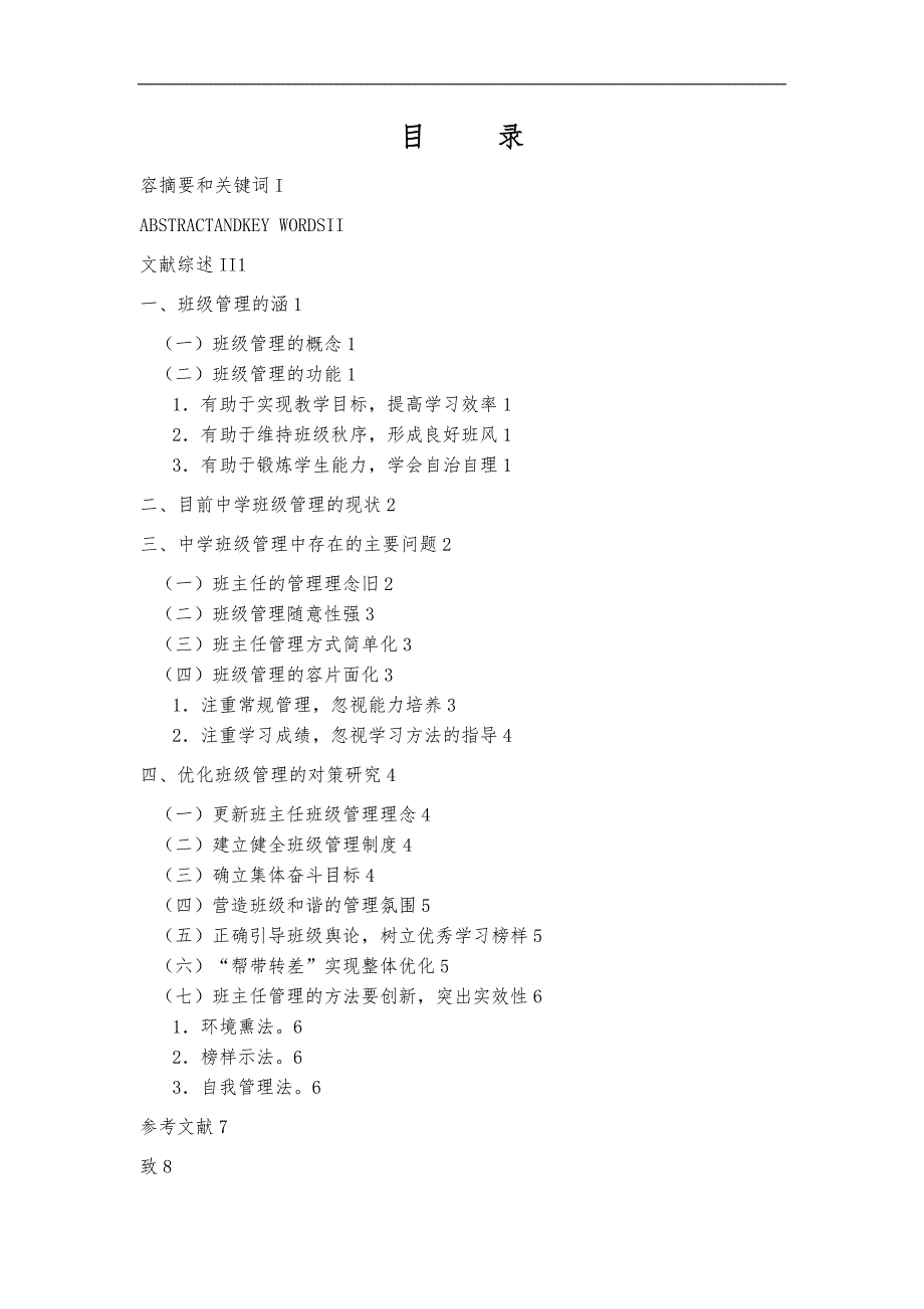 中小学班级管理中存在的问题与对策研究修改稿5_第2页