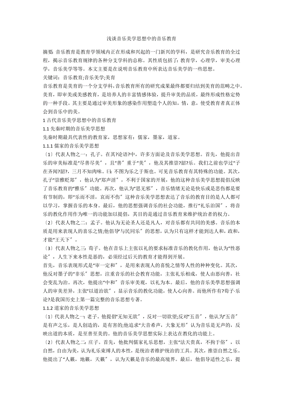 浅谈音乐美学思想中的音乐教育_第1页