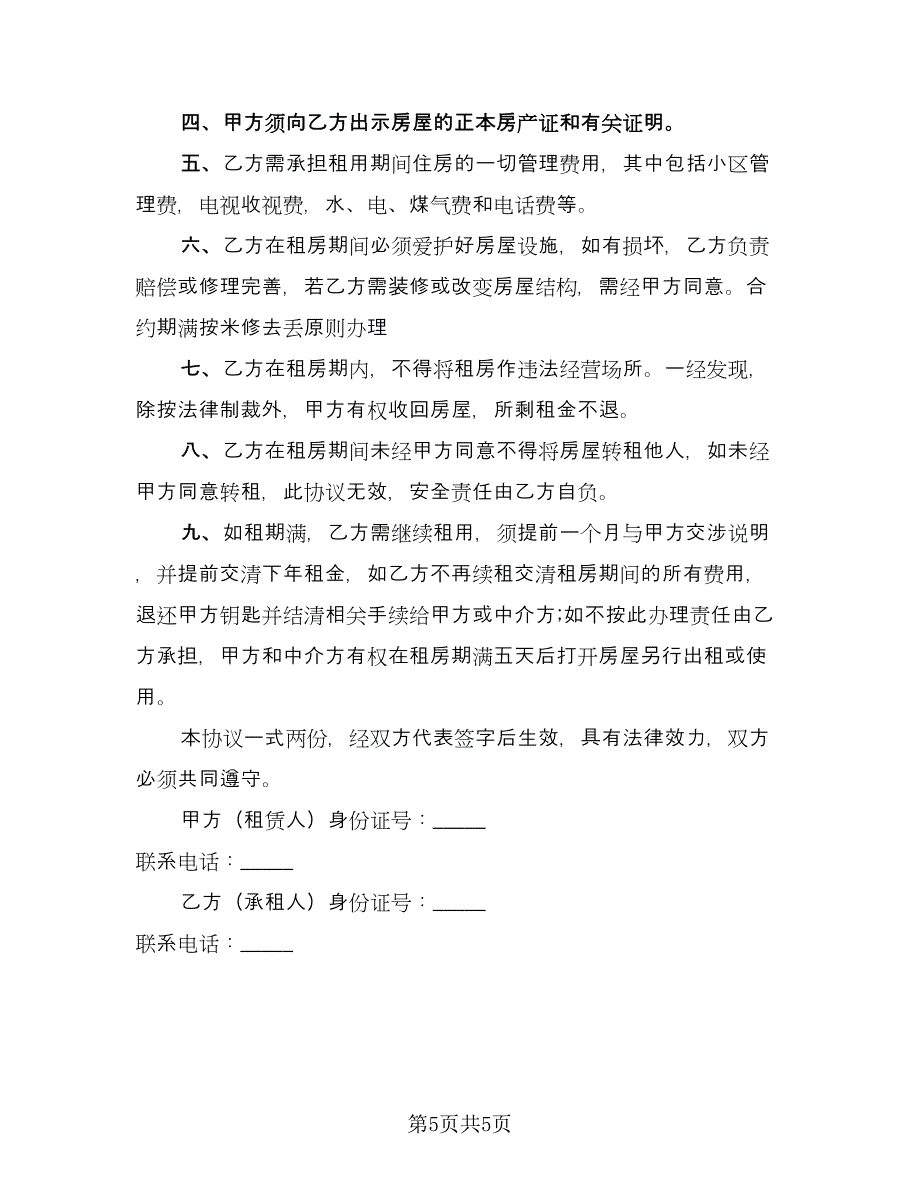 公司租房协议范例（3篇）.doc_第5页