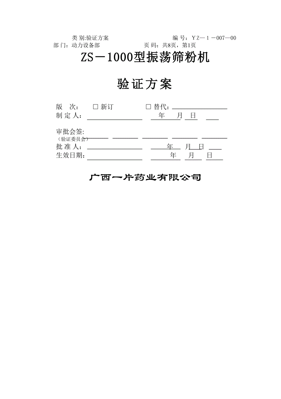 7-ZS-1000型振荡筛粉机验证方案_第1页