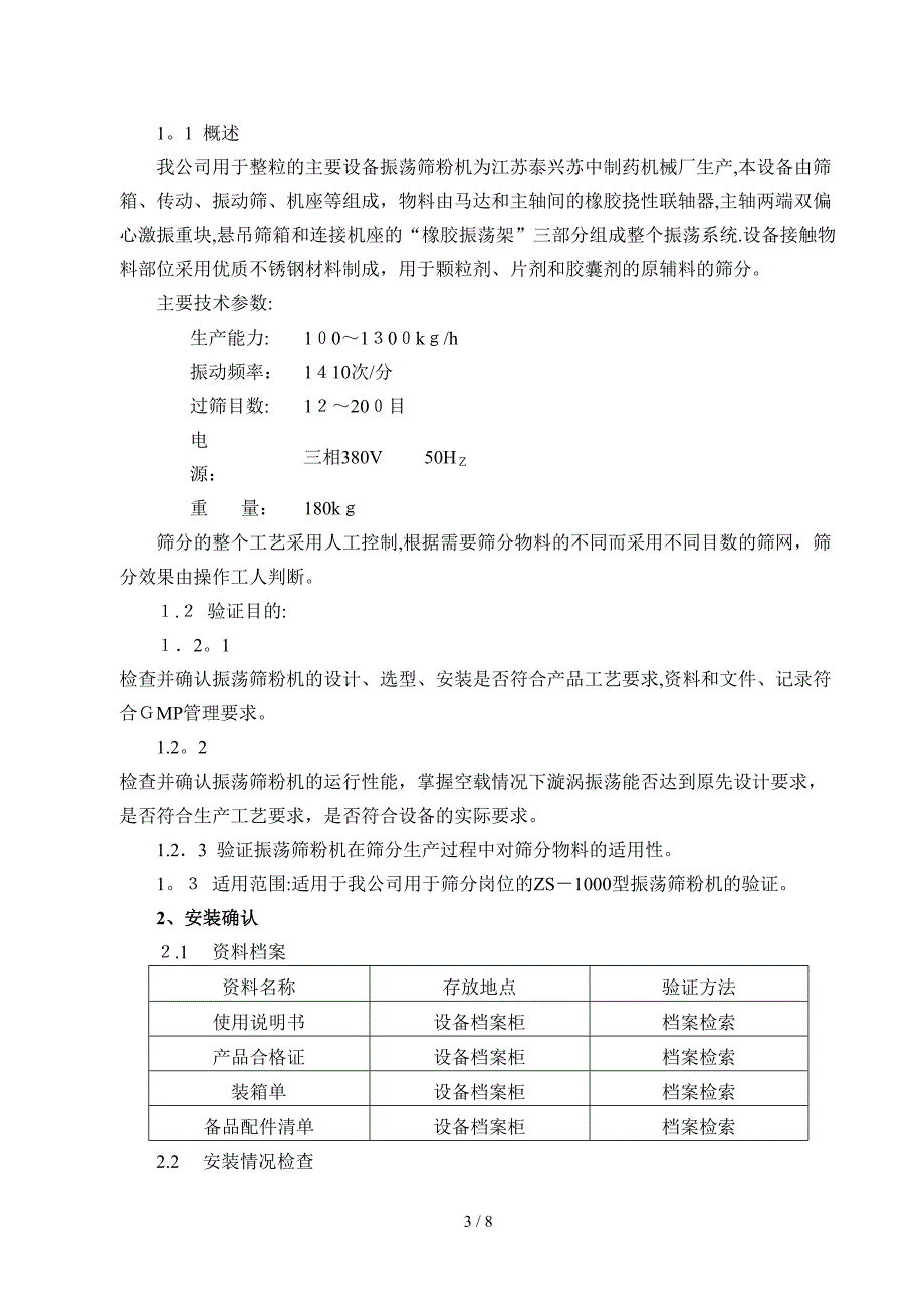 7-ZS-1000型振荡筛粉机验证方案_第3页