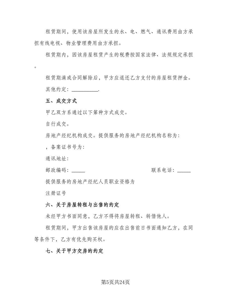 拎包入住简装修房出租协议书范本（七篇）.doc_第5页