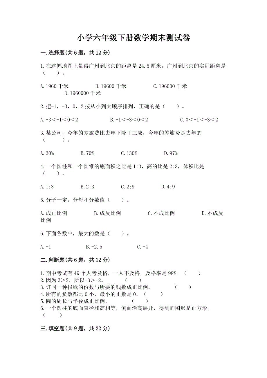 小学六年级下册数学期末测试卷附完整答案(精品).docx_第1页