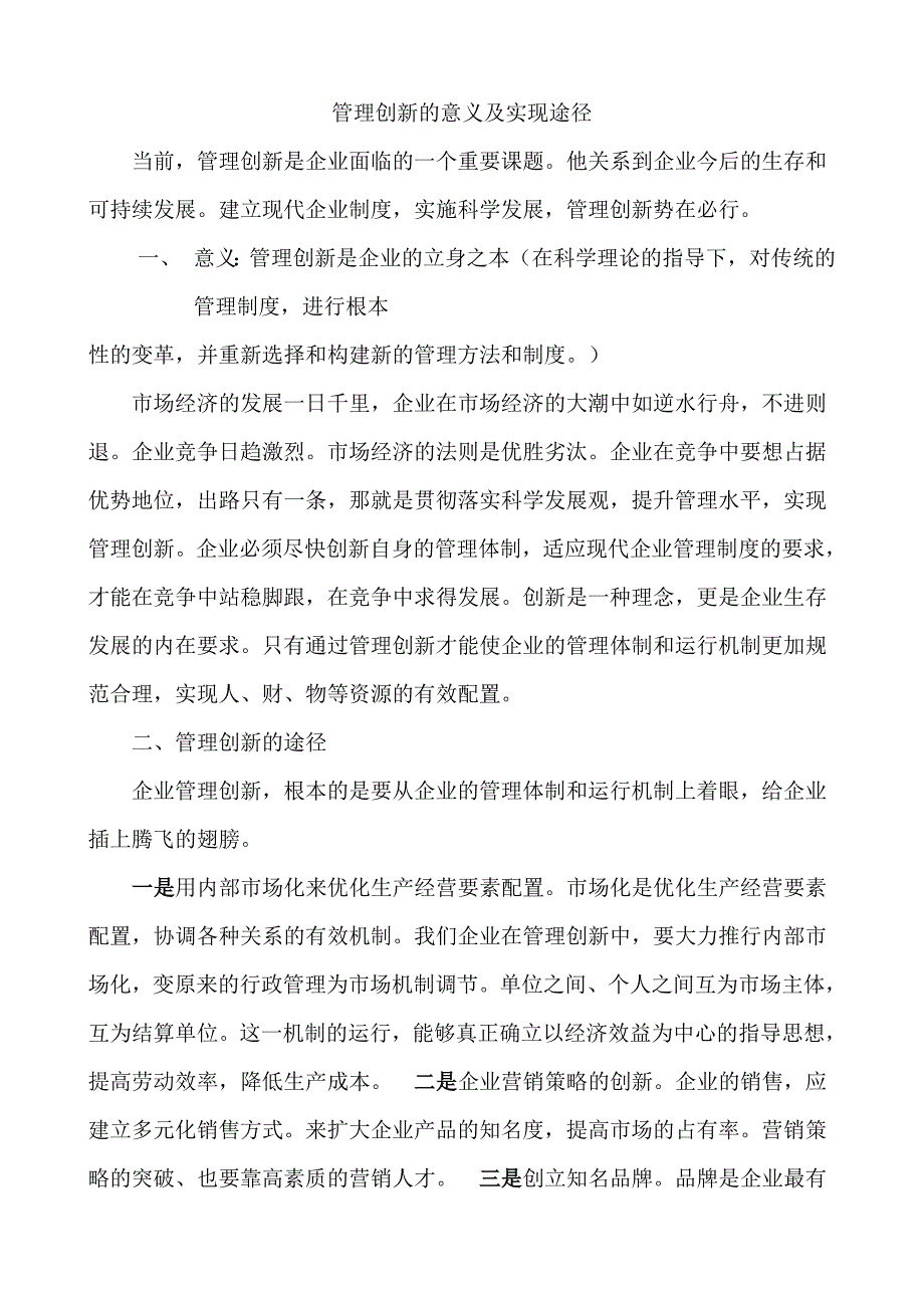 管理创新的意义及实现途径_第1页