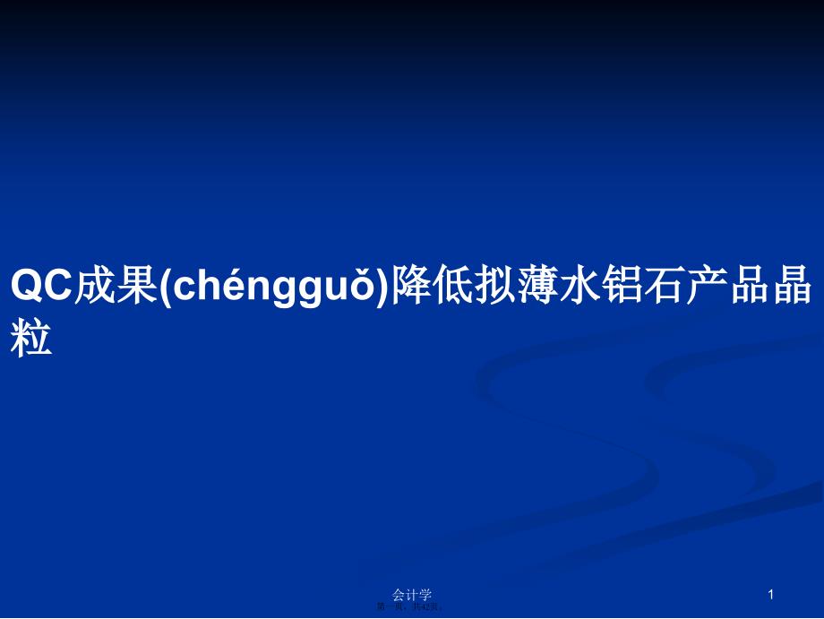 QC成果降低拟薄水铝石产品晶粒学习教案_第1页