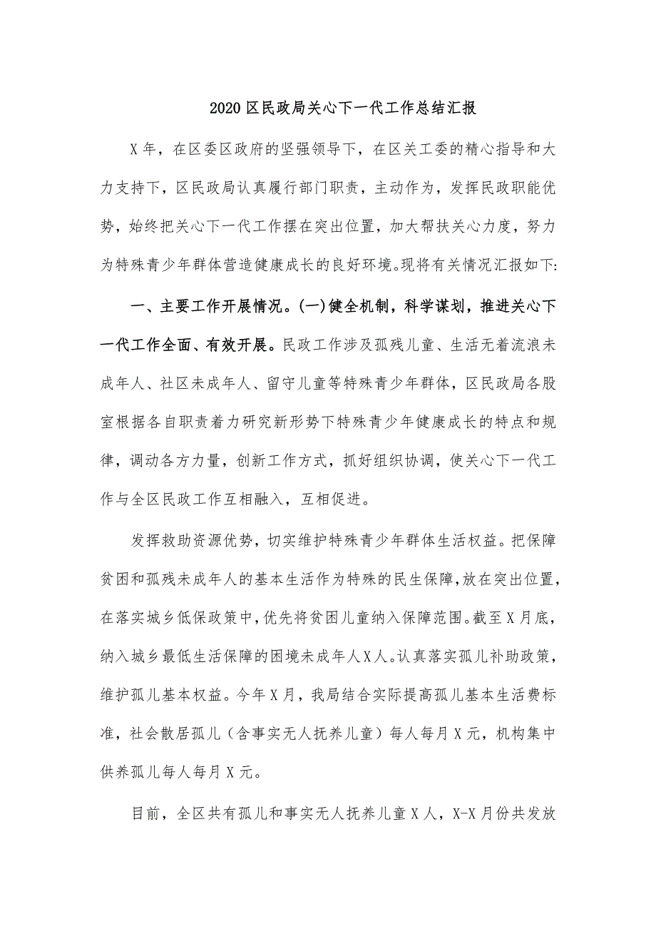 2020区民政局关心下一代工作总结汇报_第1页