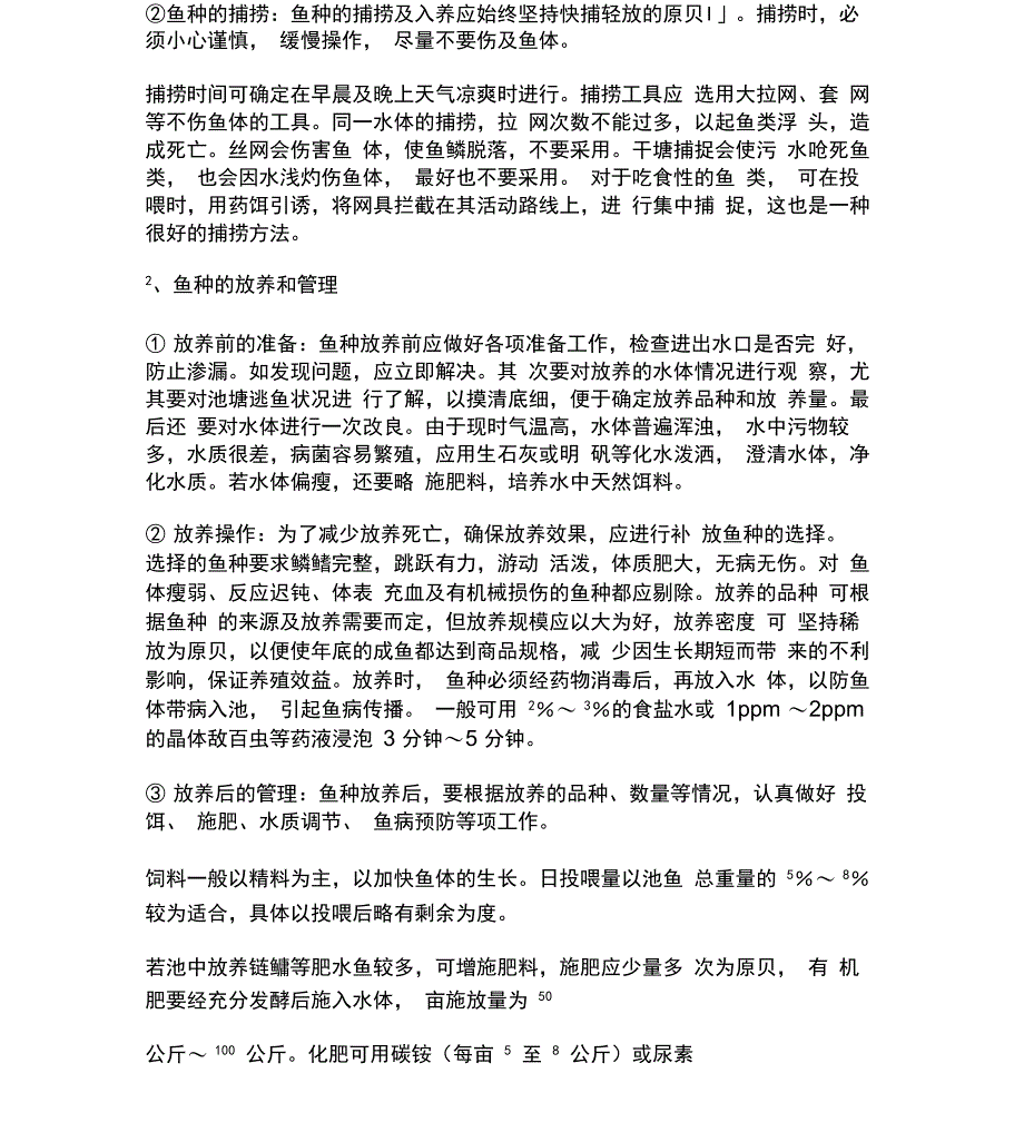 桂鱼养殖技术_第3页