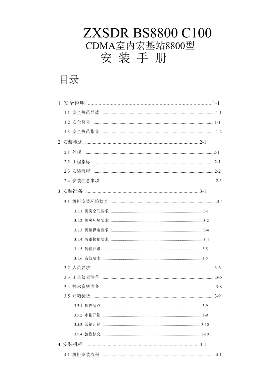ZXSDR BS8800 C100 CDMA室内宏基站8800型安装手册_第1页