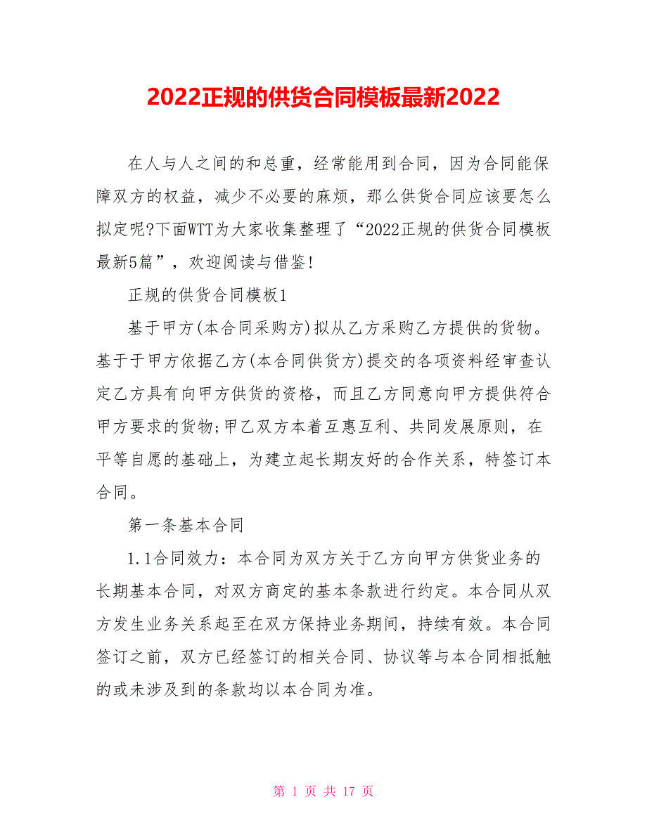 2022正规的供货合同模板最新2022.doc_第1页