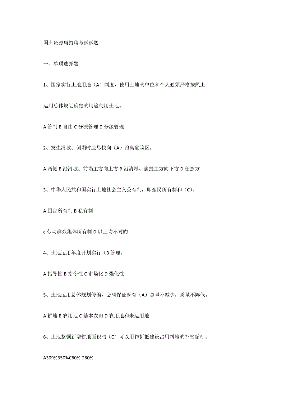 2023年完整版国土资源局招聘考试试题_第1页