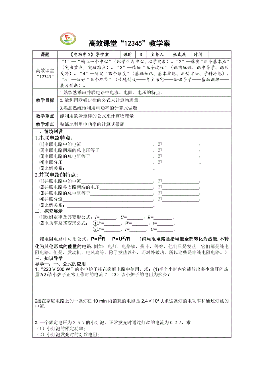 《电功率计算》导学案_第1页